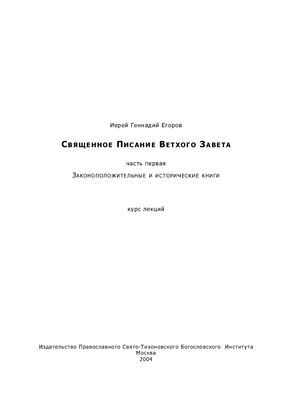 Священное писание Ветхого Завета. Книга 1