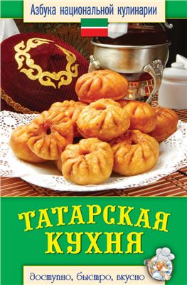 Татарская кухня