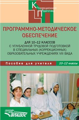 Программно-методическое обеспечение 10-12 классов с углубленной трудовой подготовкой в специальных (коррекционных) образовательных учреждениях VIII вида