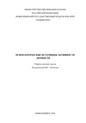 Психологические источники активности личности