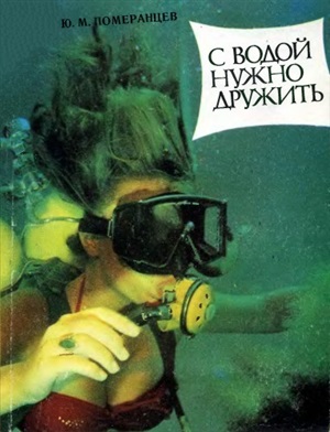С водой нужно дружить