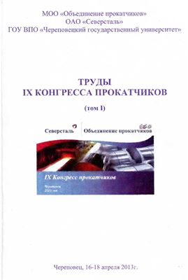 Разработка, исследование и освоение промышленных режимов деформации сортовых профилей из углеродистых сталей и сплавов на основе никеля и титана