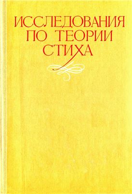 Исследования по теории стиха