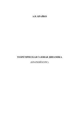 Краткий курс теоретической газовой динамики