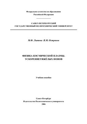 Физика космической плазмы. Ускорение тяжёлых ионов