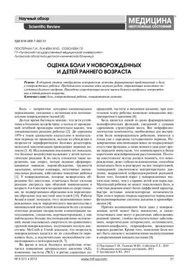 Оценка боли у новорожденных
