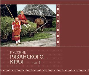 Русские Рязанского края. Том 1