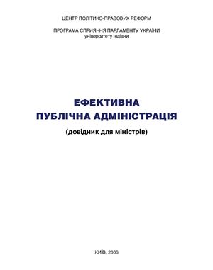 Ефективна публічна адміністрація (довідник для міністрів)