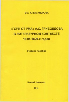 Горе от ума А.С. Грибоедова в литературном контексте 1810-1820-х годов