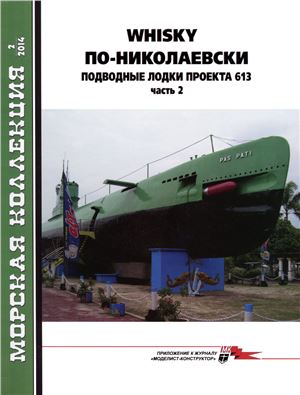 Whisky по Николаевски. Подводные лодки проекта 613. Часть 2