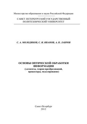 Основы оптической обработки информации (элементы, теория преобразований, процессоры, моделирование)