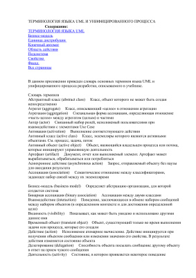 Терминология языка UML и унифицированного процесса