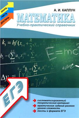 Математика. Учебно-практический справочник