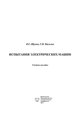 Испытания электрических машин