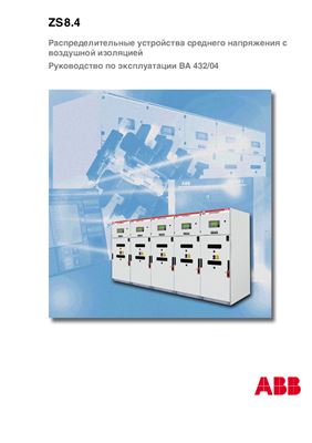 ABB. ZS8.4 Распределительные устройства среднего напряжения с воздушной изоляцией. Руководство по эксплуатации BA 432/04