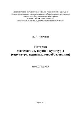 История математики, науки и культуры (структура, периоды, новообразования)