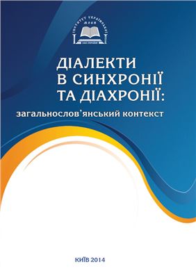 Діалекти в синхронії та діахронії: загальнослов’янський контекст