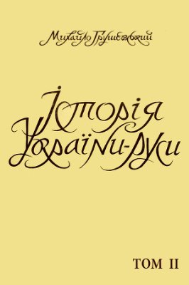 Історія України-Руси. Том 02. XI-XIII вік