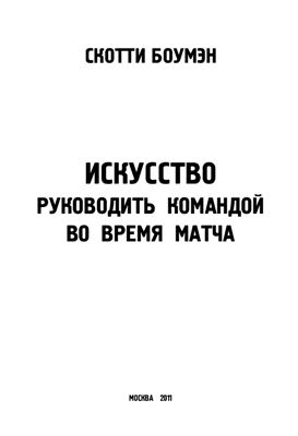 Искусство руководить командой во время матча