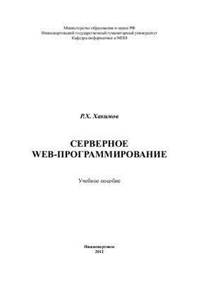 Серверное Web-программирование