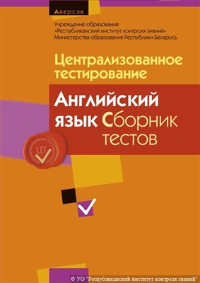 Централизованное тестирование 2013. Английский язык. Сборник тестов
