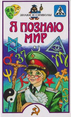 Я познаю мир. Знаки и символы