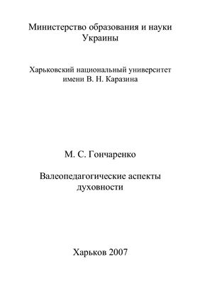 Валеопедагогические основы духовности
