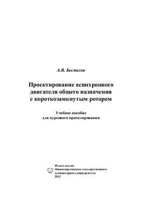 Проектирование асинхронного двигателя общего назначения с короткозамкнутым ротором