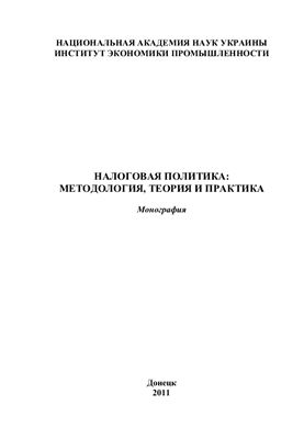Налоговая политика: методология, теория и практика
