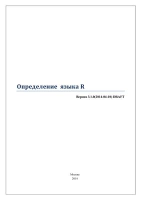 Рабочая группа разработки R. Определение языка R. Версия 3.1.0 (2014-04-10) DRAFT