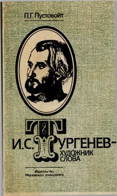 Тургенев - художник слова
