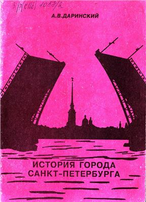 История города Санкт-Петербурга