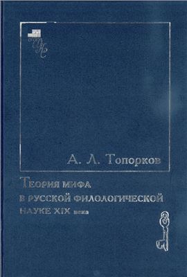 Теория мифа в русской филологической науке XIX века