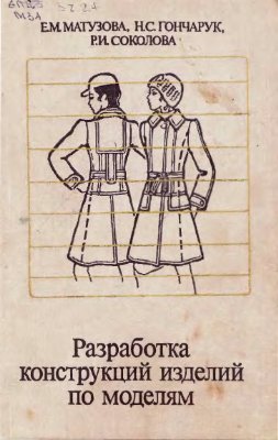 Разработка конструкций изделий по моделям
