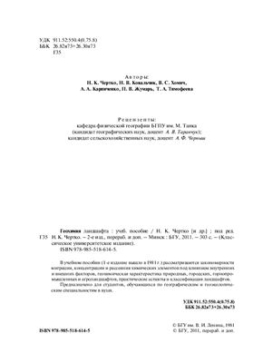 Геохимия ландшафта