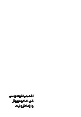 اندريه لوغارف Dictionnaire de l'Informatique المعجم الموسوعي في الكمبيوتر و الإلكترونيك