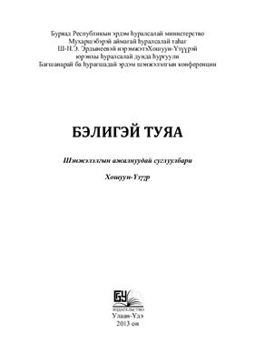 Бэлигэй туяа: эрдэм шэнжэлэлгын конференциин ажалнууд