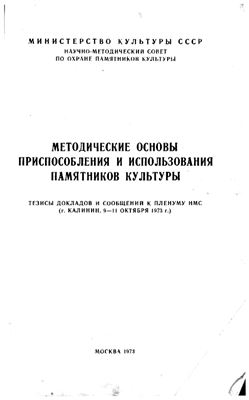 Методические основы приспособления и использования памятников культуры