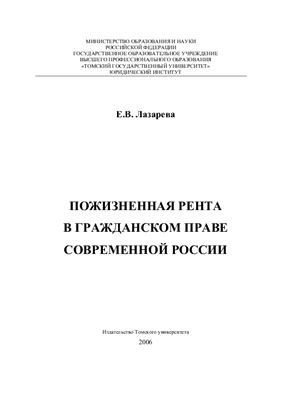 Пожизненная рента в гражданском праве современной России