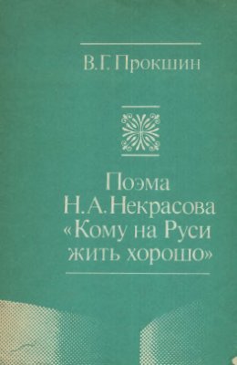 Поэма Н.А. Некрасова Кому на Руси жить хорошо