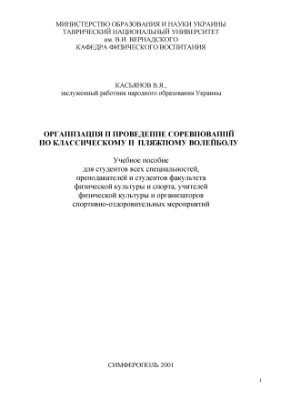 Организация и проведение соревнований по классическому и пляжному волейболу