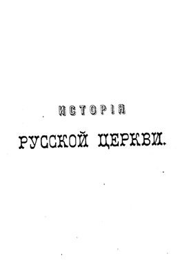 История Русской Церкви. Том 12. Патриаршество в России. Книга 3