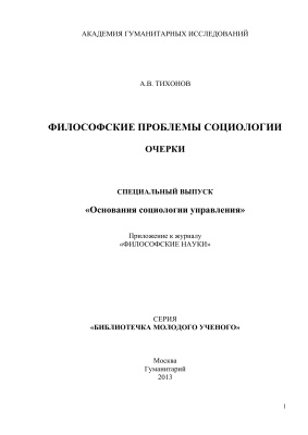Основания социологии управления