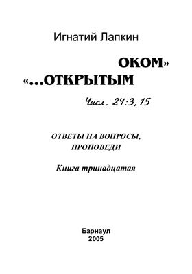 Открытым оком. Том 13. Ответы на вопросы, проповеди