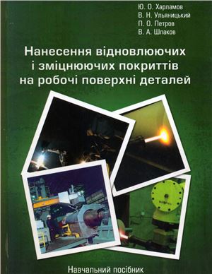 Нанесение восстанавливающих и упрочняющих покрытий на рабочие поверхности деталей