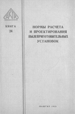 Нормы расчета и проектирования пылеприготовительных установок