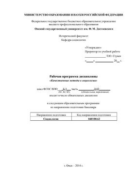 Программа дисциплины Качественные методы в социологии