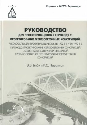 Руководство для проектировщиков к Еврокоду 2