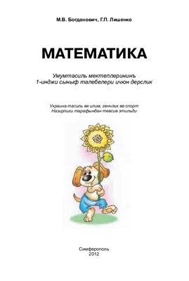 Математика: умумтасиль мектеплерининъ 1-инджи сыныф талебелери ичюн дерслик