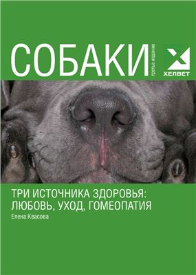 ООО Хелвет. Собаки. Три источника здоровья: любовь, уход, гомеопатия